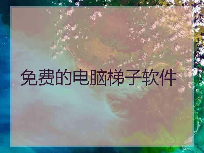 免费的电脑梯子软件