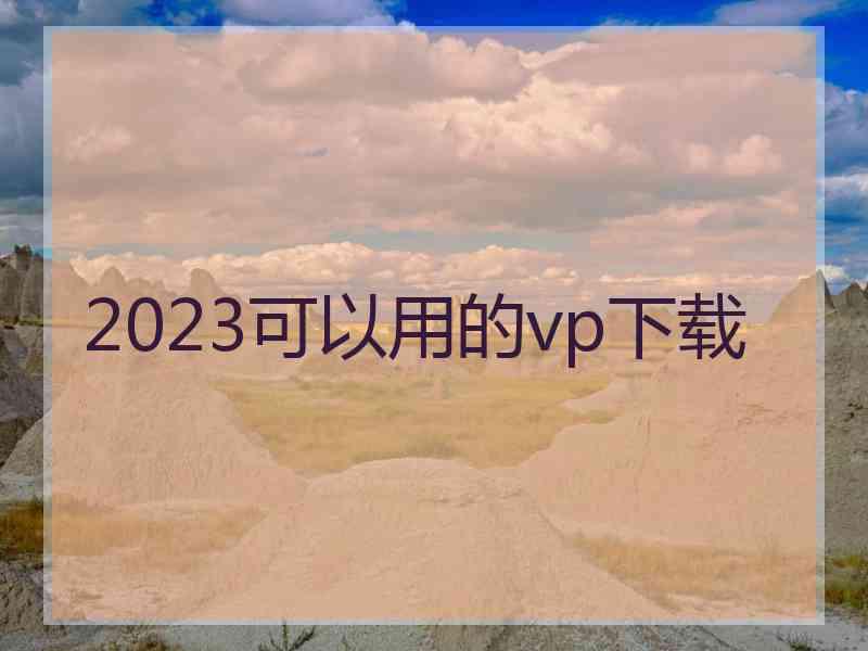 2023可以用的vp下载