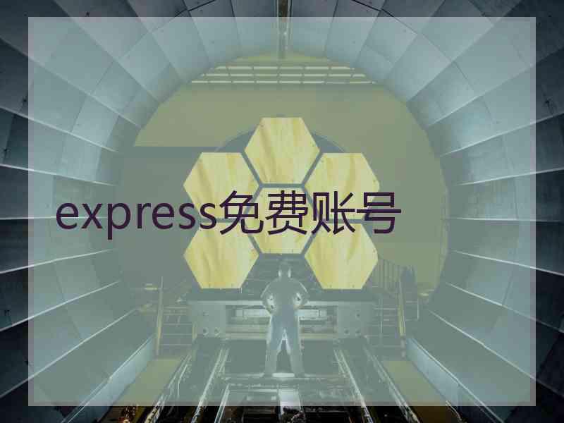 express免费账号