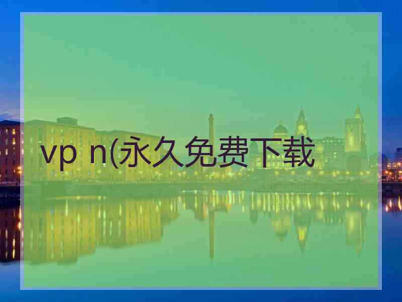 vp n(永久免费下载