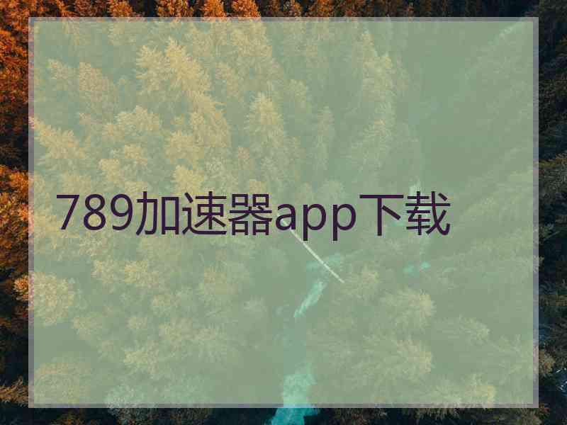 789加速器app下载