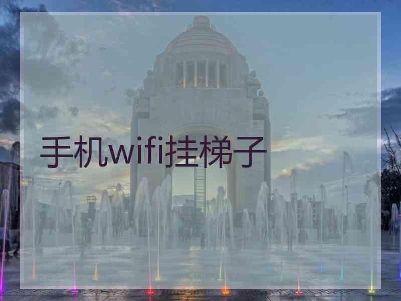 手机wifi挂梯子