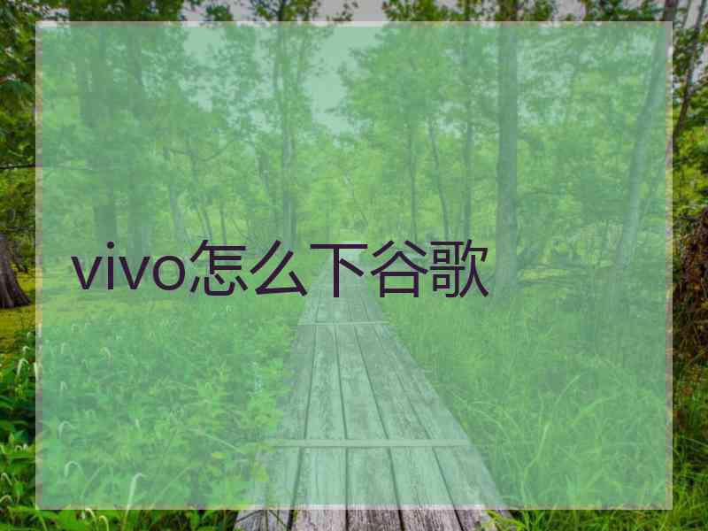 vivo怎么下谷歌