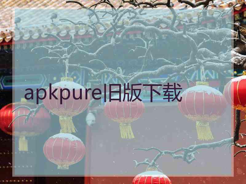 apkpure旧版下载