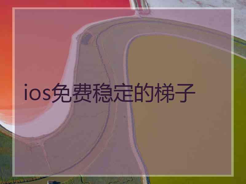 ios免费稳定的梯子