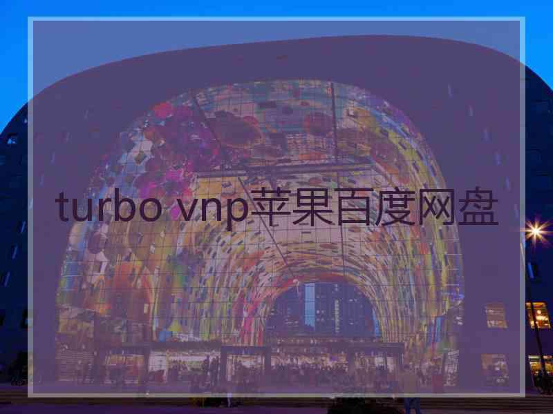 turbo vnp苹果百度网盘