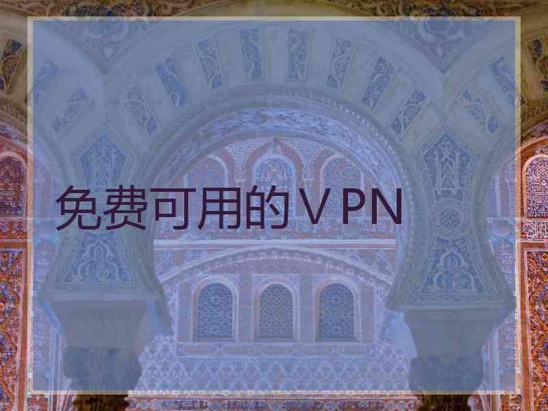 免费可用的ⅤPN